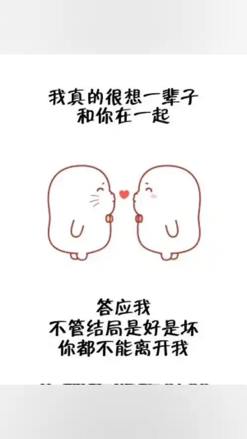  答应我,不管结局是好是坏,都不能离开我表情包情感情侣