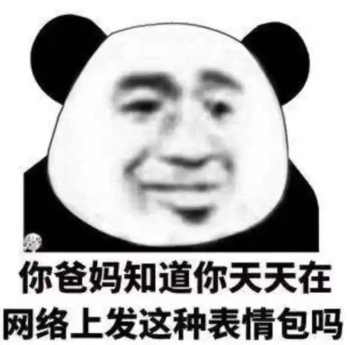  熊猫头表情包网恋选我,我超甜,骗人,骗感情,还骗钱