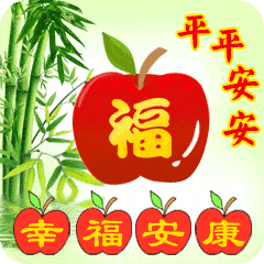  聊天不用打字的动态表情图片,平平安安,幸福安康