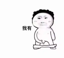  你有这个吗没有就闭嘴