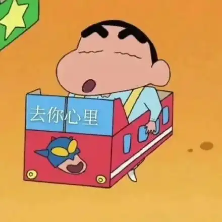  蜡笔小新隐藏表白图