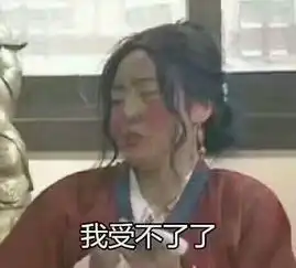  闫妮我有工作了表情包我累了这个工作我不要了