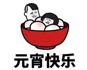  情人节虐狗,没想到元宵节也虐狗