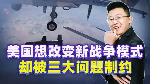  美挑起大战,新战争模式令其焦头烂额,想扭转局面却面临三大问题