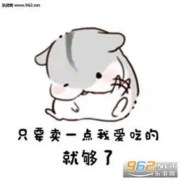  仓鼠夫君平凡的愿望表情包下载乐游网游戏下载