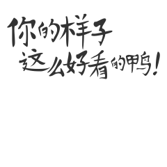  你我怼话微信表情