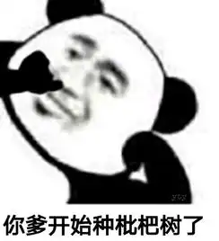  熊猫头骂人表情包熊猫头骂人微信表情包熊猫头骂人qq表情包发表情fabiaoqing.com