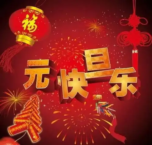  2022元旦问候祝福语动态表情图片元旦快乐文案