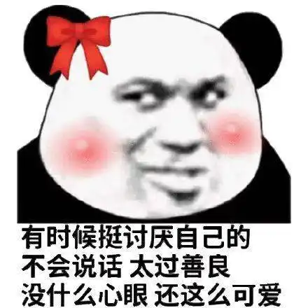  今日份熊猫头表情包