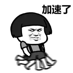  搞笑表情包装完逼就跑,真他妈刺激
