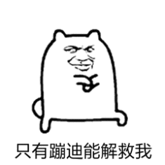  小宝贝来啊蹦迪啊表情包一起蹦迪吗朋友表情包图片下载乐游网游戏下载