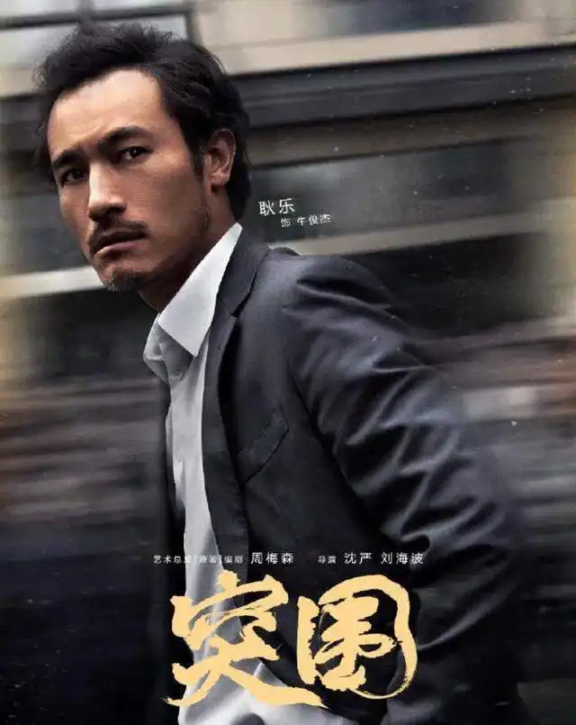  突围牛俊杰扮演者耿乐管虎姜文和闫妮,是我最要感谢的人