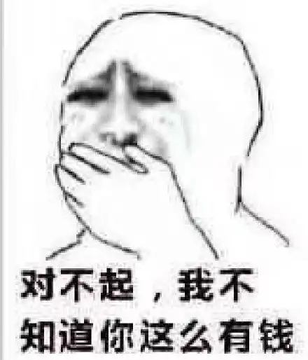  对不起,我不知道你这么有钱今天的朋友圈,你需要这张图支付宝内涵表情
