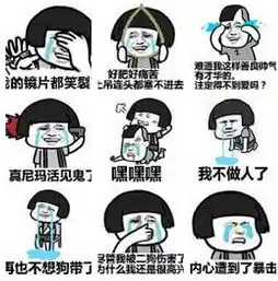  我的镜片都笑裂了表情包下载我的镜片都笑裂了系列表情包完整版极光下载站