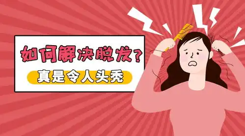  如何解决脱发真是令人头秃