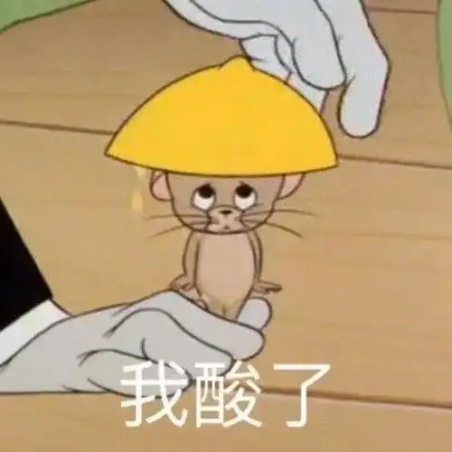 杰瑞疑惑表情包