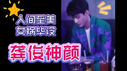 笑死了龚俊活动拍照时表情严肃,摄影师却大喊芜湖一秒破功