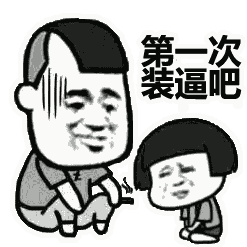  表情包来啦