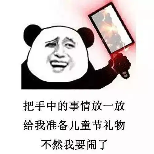 熊猫头要六一礼物表情包合集