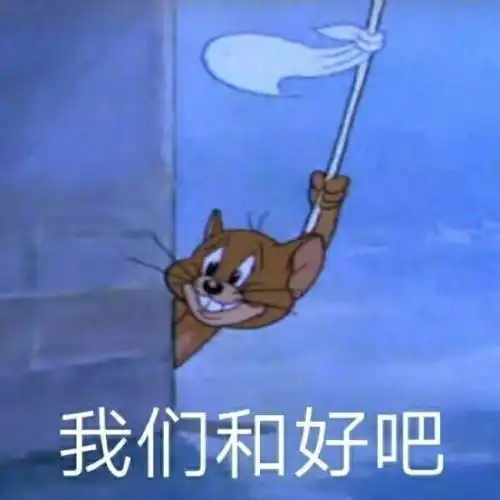  微信表情包我们和好吧