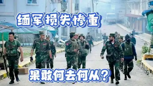  战场上被果敢同盟军打得损兵折将,缅当局焦头烂额跌入困境