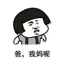  表情包妈妈和爸爸的区别,哈哈哈哈生动形象