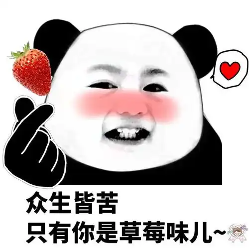  草莓味