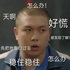  沙雕表情包好慌,稳住稳住