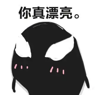  毒液小可爱的表情包