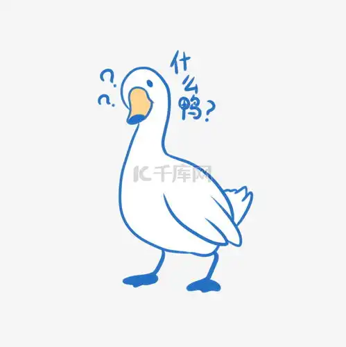  鸭鸭困惑表情包素材图片免费下载千库网