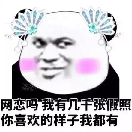 撩妹子表情包一套川大玻