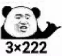  熊猫头沙雕666表情包