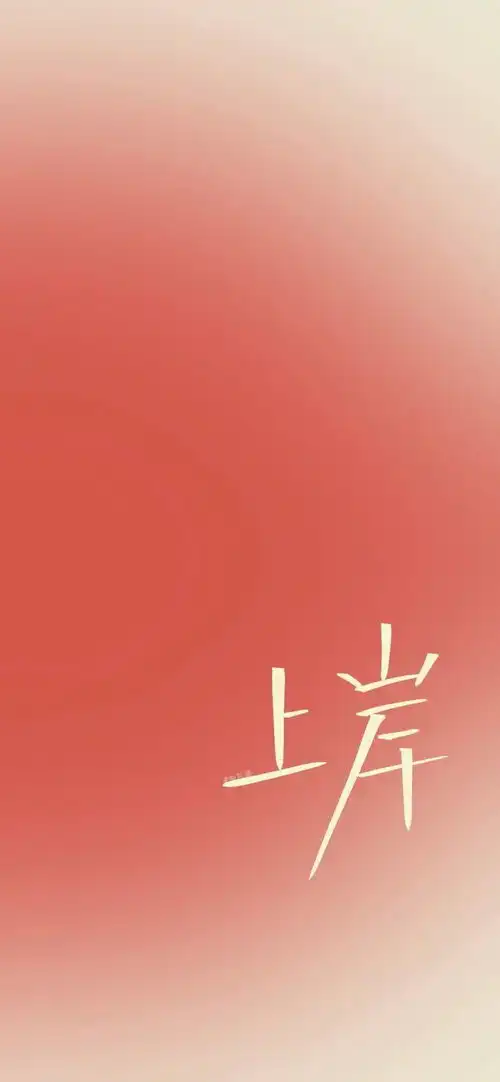  全面屏壁纸我i了
