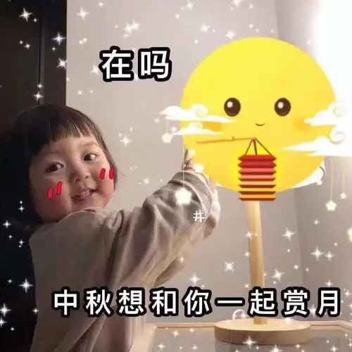  中秋节可用的表情包哦
