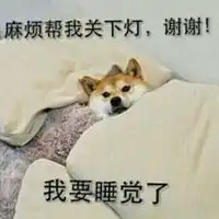  我想睡觉表情包