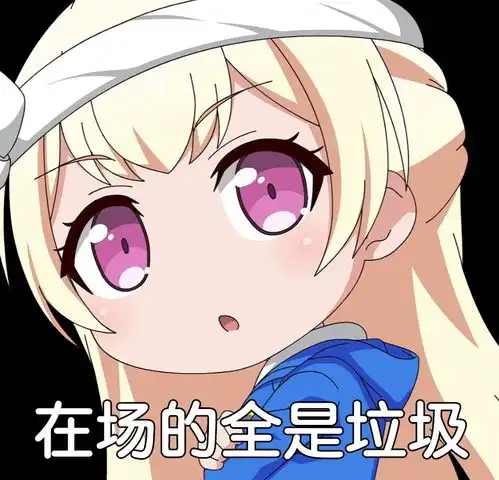 贝拉表情包pico