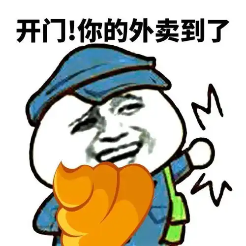  表情包开门,你的快递到了