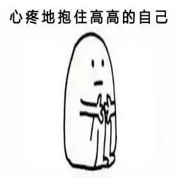  心疼的抱住胖胖的自己表情包,你不爱我了