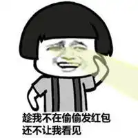  发红包最帅表情包微信头像图片大全