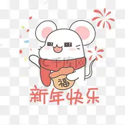  新年快乐表情包图片新年快乐表情包图片素材免费下载千库网