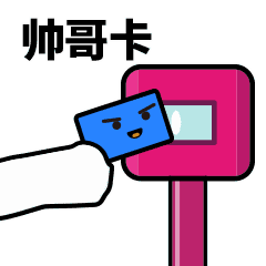  qq滴,帅哥卡表情包滴,帅哥卡qq表情包下载qq表情大全qq表情