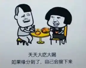  抖音如果缘分到了自己会瘦下来表情包分享