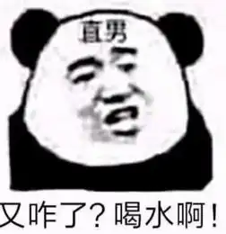 我确实是个直男表情包热