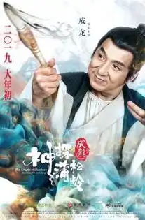  成龙大哥新鲜出炉坑小孩表情包,春节带家人看神探蒲松龄