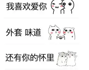  抖音就这样爱你爱你表情包就这样爱你爱你图片高清版软件下载