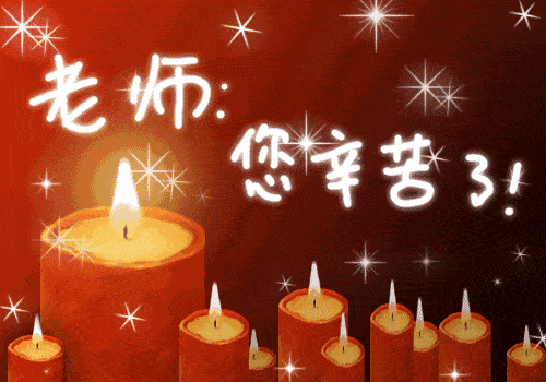  2020年教师节最新动态表情图片祝福语,感恩教师节祝福语