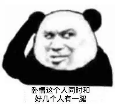  熊猫头表情包i我讨厌用情侣头像的人