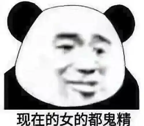  熊猫头表情包网恋选我,我超甜,骗人,骗感情,还骗钱
