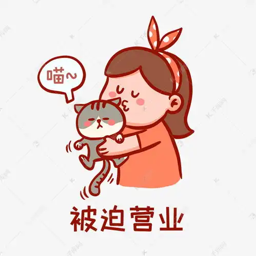  被迫营业表情包素材图片免费下载千库网