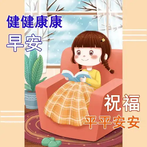  冬日漂亮的早上好问候表情包动态图片,祝你保暖到位,健康无敌戴有毛衣服羽绒